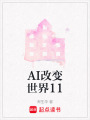 AI改變世界11