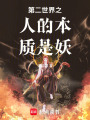 第二世界之人的本質是妖