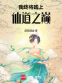 我終將踏上仙道之巔