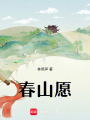 春山愿