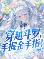 斗羅2：穿越斗羅，手握金手指！