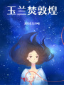 玉蘭焚敦煌
