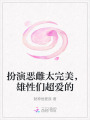扮演惡雌太完美，雄性們超愛的