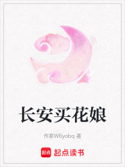 長安買花娘