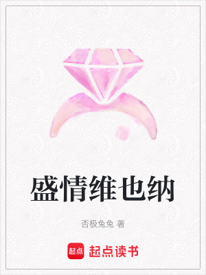 盛情維也納