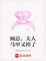 顧總，夫人馬甲又掉了