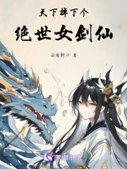 天下掉下個絕世女劍仙