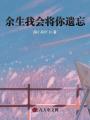 余生我會將你遺忘