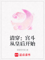 清穿：宮斗從皇后開始