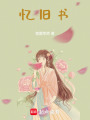 憶舊書
