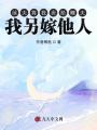 前夫?qū)⑽屹u給鰥夫，我另嫁他人