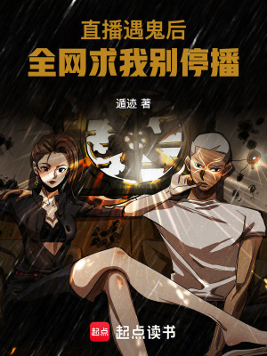 直播遇鬼后，全網求我別停播