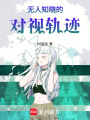 無人知曉的對視軌跡