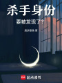 殺手身份要被發現了？！