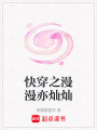 快穿之漫漫亦燦燦