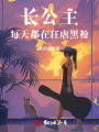 長公主每天都在狂虐黑粉