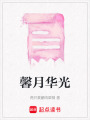 馨月華光