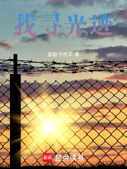 找尋光跡