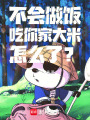 不會(huì)做飯，吃你家大米，怎么了？