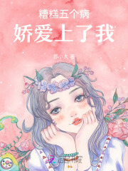 糟糕五個病嬌愛上了我