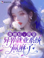 落榜后，我靠異界就業(yè)系統(tǒng)贏麻了
