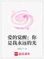 愛的覺醒：你是我永遠的光