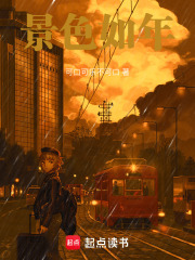 景色如年