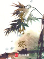 青竹燼