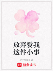 放棄愛我這件小事