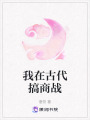 我在古代搞商戰