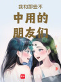 我和那些不中用的朋友們