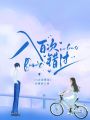 八百次錯過