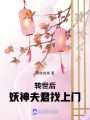 轉(zhuǎn)世后，妖神夫君找上門