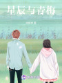 星辰與青梅