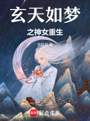 玄天如夢之神女重生