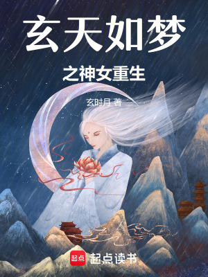 玄天如夢之神女重生
