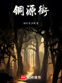 銅源街