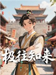 极往知来温禾李世民，极往知来在线无弹窗阅读