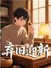 战浪小说弃旧迎新在哪里可以看