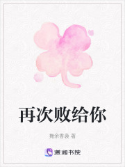 再次敗給你