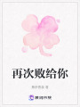再次敗給你
