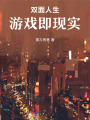 雙面人生：游戲即現(xiàn)實