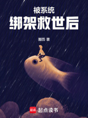 被系統綁架救世后