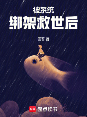 被系統綁架救世后