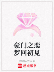 豪門之戀夢回初見