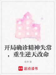 開局確診精神失常，重生逆天改命