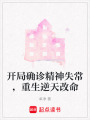 開局確診精神失常，重生逆天改命