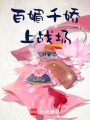 百媚千嬌上戰場
