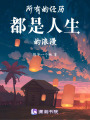 所有的經歷都是人生的浪漫