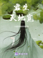 君生天地寬